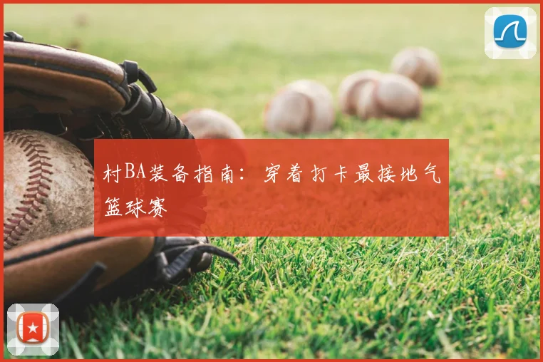 村BA装备指南:穿着打卡最接地气篮球赛
