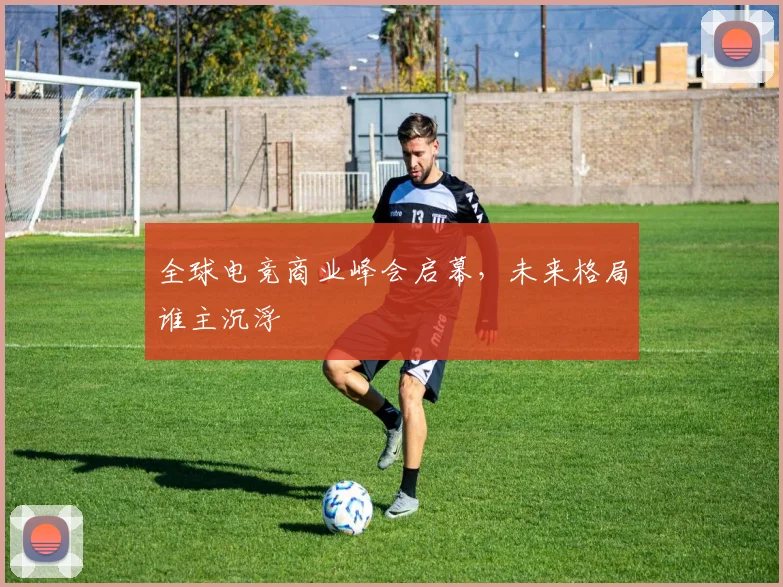全球电竞商业峰会启幕，未来格局谁主沉浮