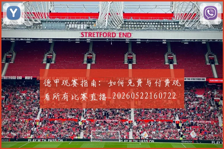 德甲观赛指南：如何免费与付费观看所有比赛直播_20260522160722