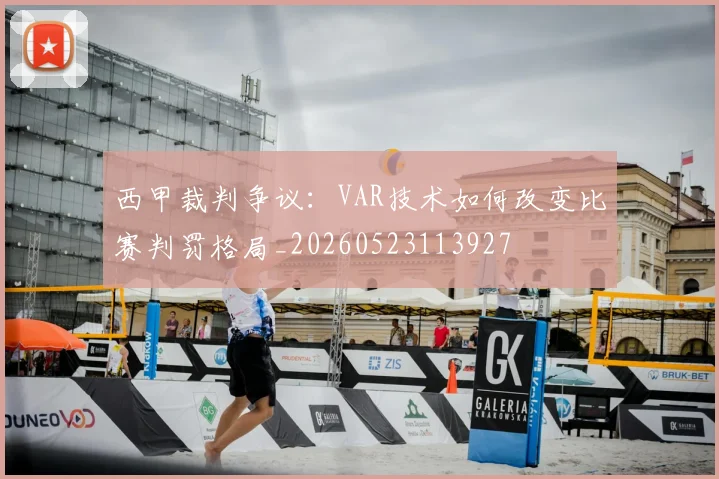 西甲裁判争议：VAR技术如何改变比赛判罚格局_20260523113927