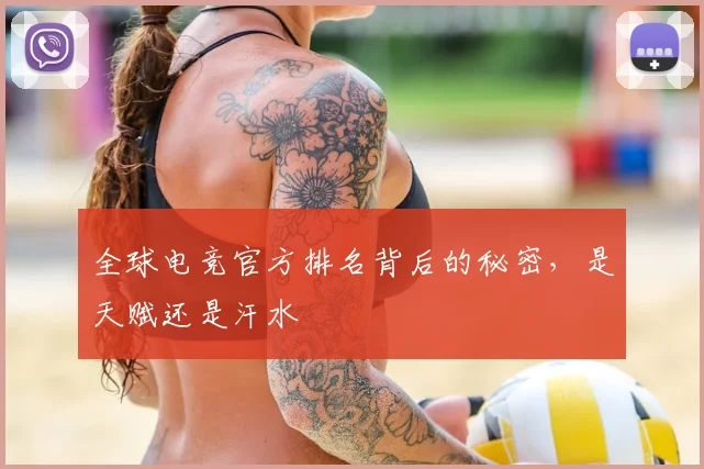 全球电竞官方排名背后的秘密,是天赋还是汗水