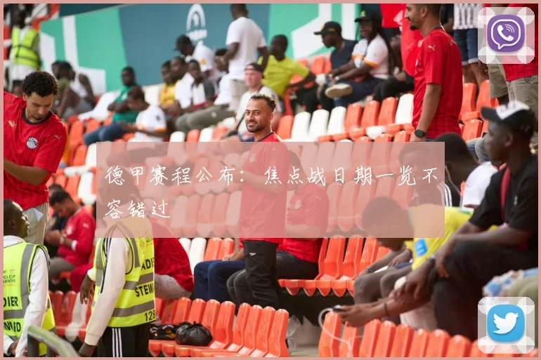德甲赛程公布:焦点战日期一览不容错过