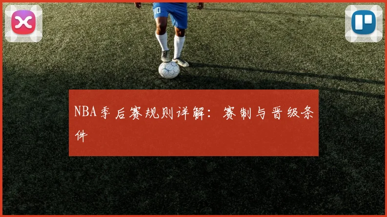 NBA季后赛规则详解：赛制与晋级条件