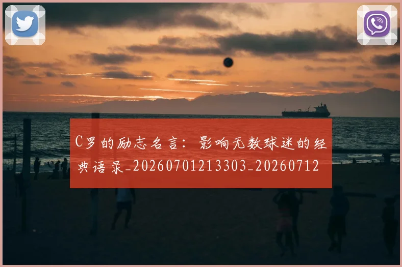 C罗的励志名言：影响无数球迷的经典语录_20260701213303_20260712052009