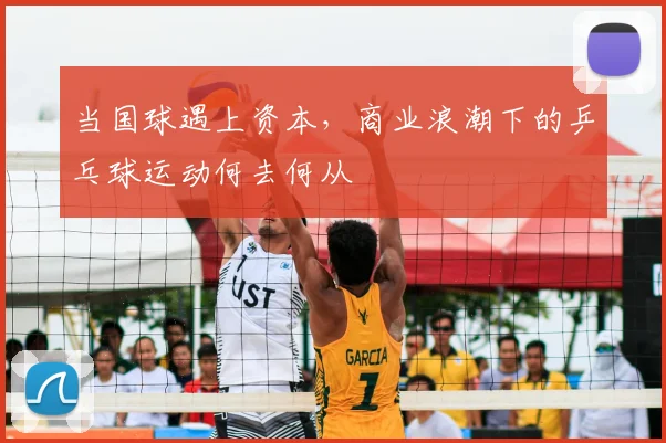 当国球遇上资本，商业浪潮下的乒乓球运动何去何从