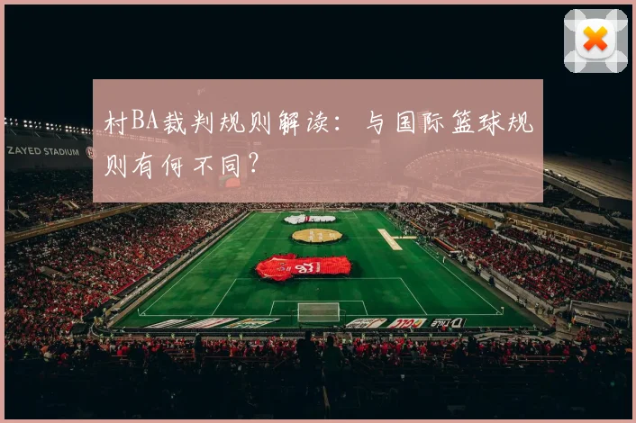 村BA裁判规则解读:与国际篮球规则有何不同?