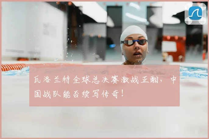 瓦洛兰特全球总决赛激战正酣,中国战队能否续写传奇!