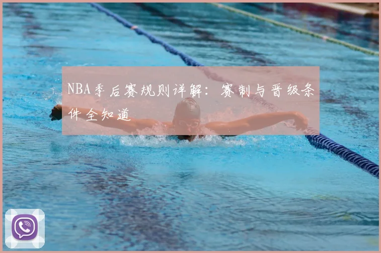 NBA季后赛规则详解：赛制与晋级条件全知道