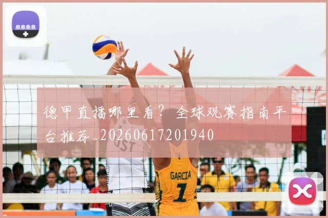 德甲直播哪里看?全球观赛指南平台推荐_20260617201940