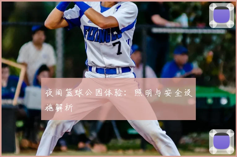 夜间篮球公园体验：照明与安全设施解析