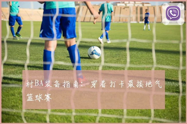 村BA装备指南：穿着打卡最接地气篮球赛