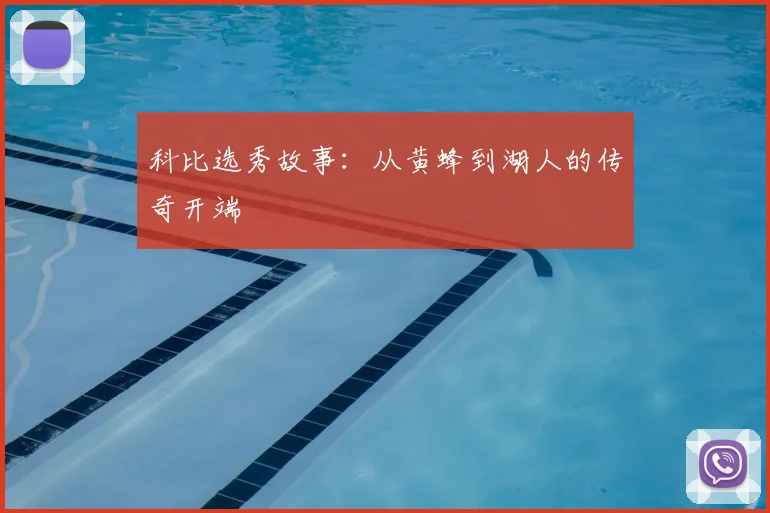 科比选秀故事：从黄蜂到湖人的传奇开端