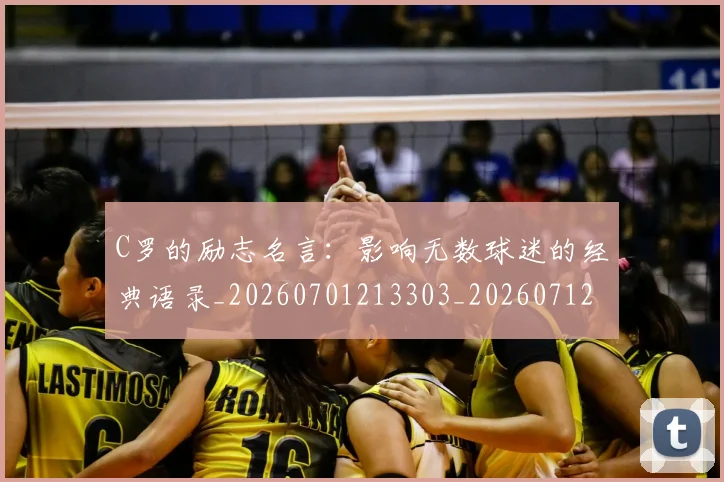 C罗的励志名言：影响无数球迷的经典语录_20260701213303_20260712052009