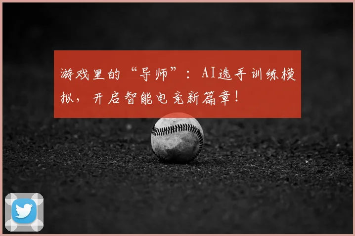 游戏里的“导师”：AI选手训练模拟，开启智能电竞新篇章！