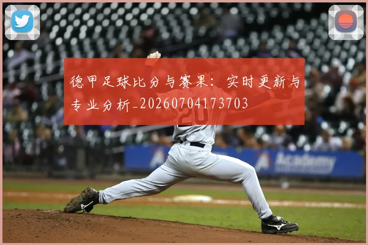 德甲足球比分与赛果：实时更新与专业分析_20260704173703
