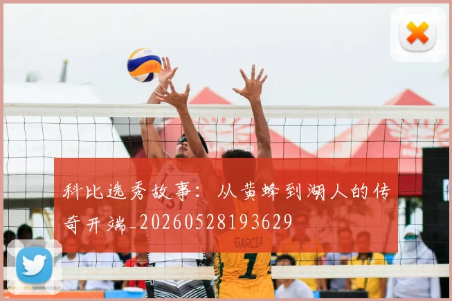 科比选秀故事：从黄蜂到湖人的传奇开端_20260528193629
