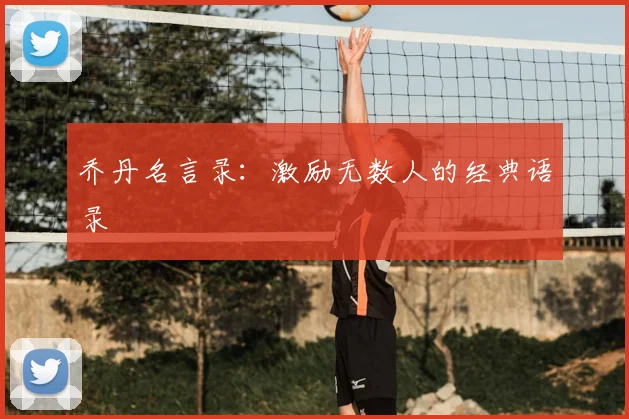乔丹名言录:激励无数人的经典语录
