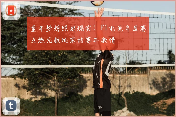 童年梦想照进现实！F1电竞年度赛点燃无数玩家的赛车激情