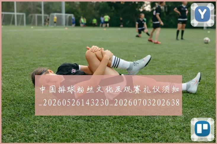 中国排球粉丝文化及观赛礼仪须知_20260526143230_20260703202638