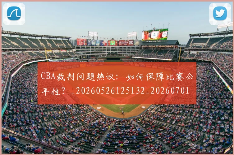 CBA裁判问题热议：如何保障比赛公平性？_20260526125132_20260701212033