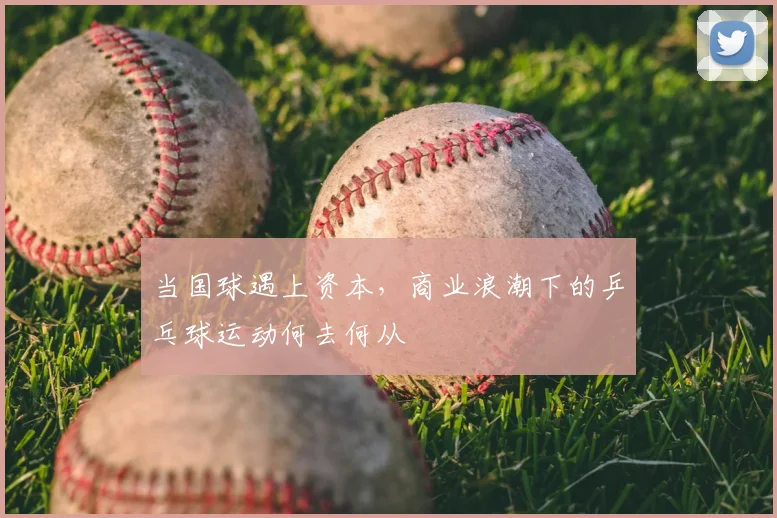 当国球遇上资本，商业浪潮下的乒乓球运动何去何从