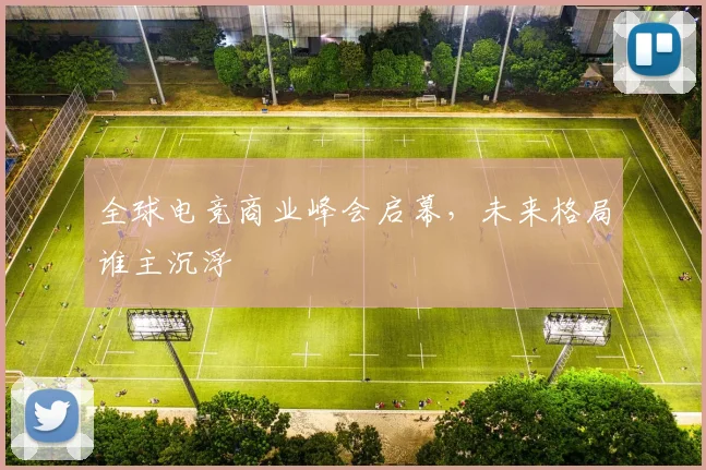 全球电竞商业峰会启幕，未来格局谁主沉浮