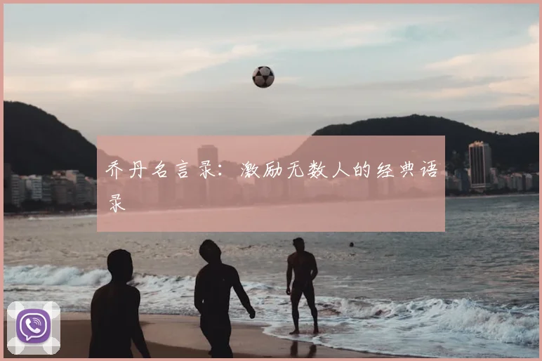 乔丹名言录：激励无数人的经典语录