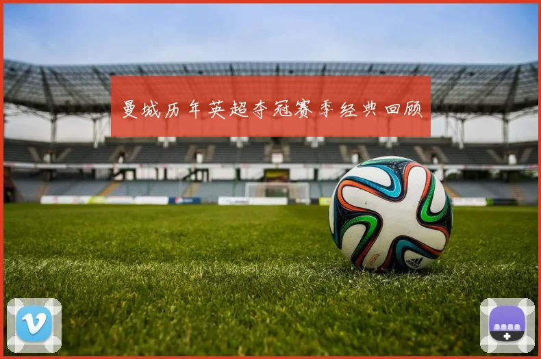 曼城历年英超夺冠赛季经典回顾