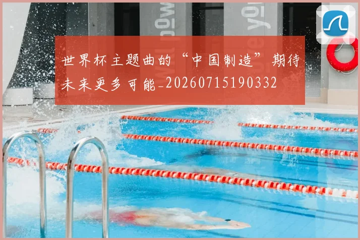 世界杯主题曲的“中国制造”期待未来更多可能_20260715190332