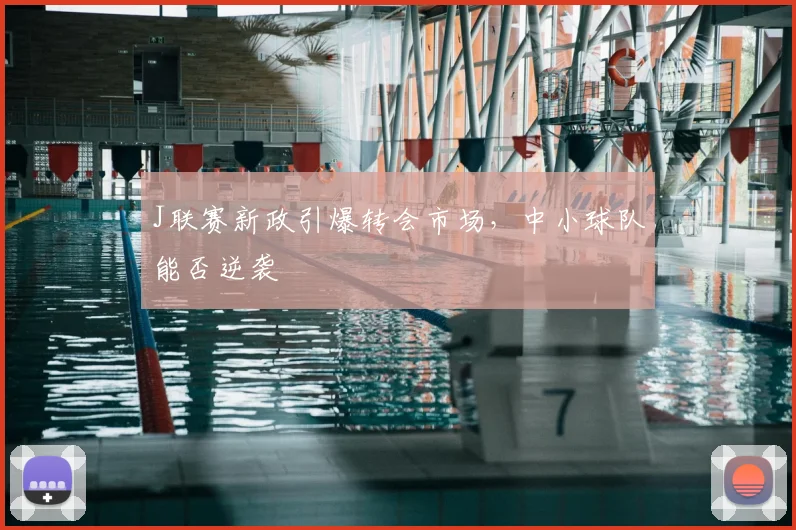 J联赛新政引爆转会市场，中小球队能否逆袭