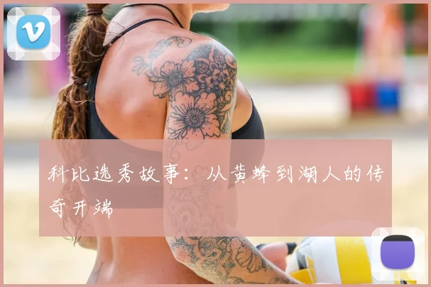 科比选秀故事：从黄蜂到湖人的传奇开端