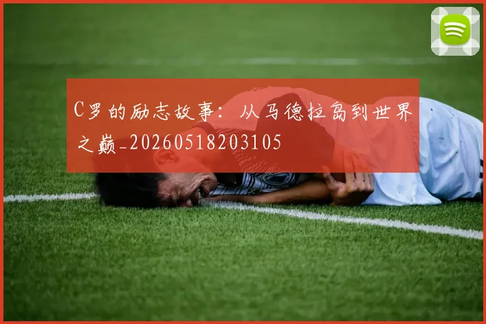 C罗的励志故事：从马德拉岛到世界之巅_20260518203105